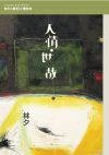 人情．世故 (亮光文化 2009)