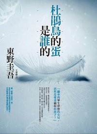 杜鵑鳥的蛋是誰的 (獨步文化 2013)