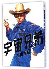 宇宙兄弟 10 (上海文艺出版社)