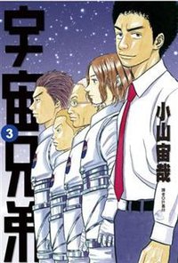 宇宙兄弟3 (尖端出版 2009)
