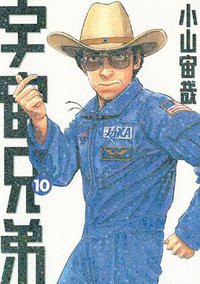 宇宙兄弟（10） (講談社 2010)