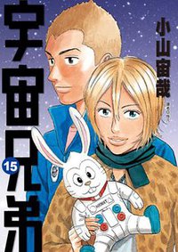宇宙兄弟(15) (尖端 2014)