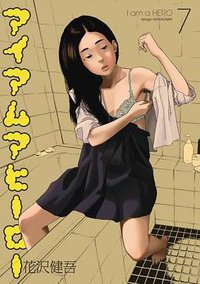アイアムアヒーロー 7 (小学館 2011)