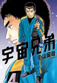 宇宙兄弟(16) (尖端 2014)