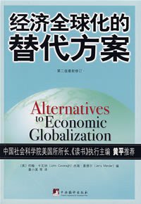 经济全球化的替代方案