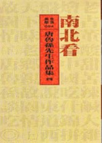 南北看