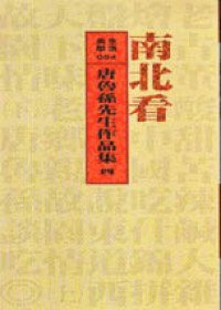 南北看 (大地出版社 2000)