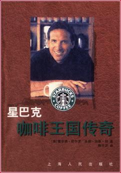 星巴克咖啡王国传奇