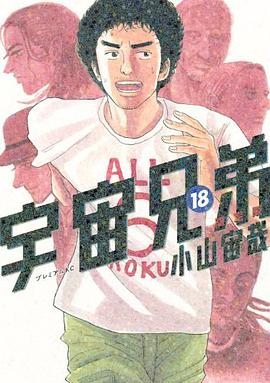 宇宙兄弟（18）限定版