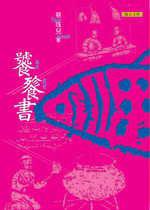饕餮書 (聯合文學出版社有限公司 2006)