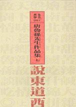 說東道西