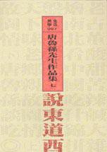 說東道西 (大地出版社)