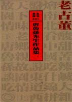老古董
