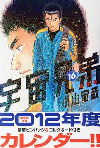 宇宙兄弟 16 限定版 (講談社 2011)