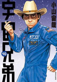 宇宙兄弟 10 (尖端 2011)