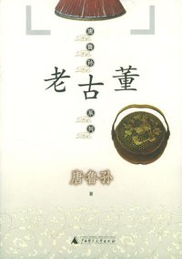 老古董 (广西师范大学出版社 2004)