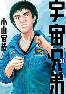 宇宙兄弟 21