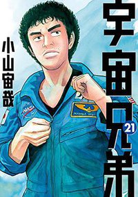 宇宙兄弟 21 (講談社 2013)