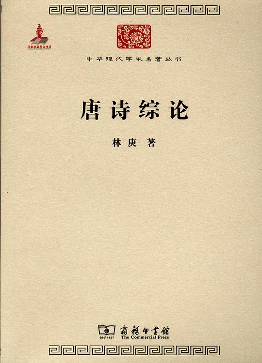 唐诗综论
