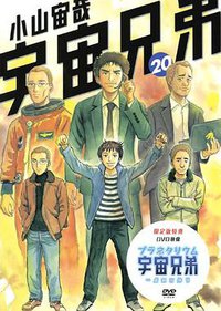 宇宙兄弟 20 DVD付き限定版 (講談社 2013)