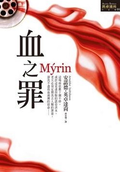 血之罪