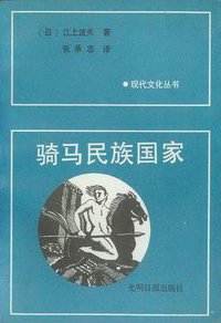 骑马民族国家 (光明日报出版社 1988)