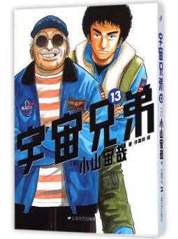 宇宙兄弟 13