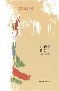 迟子建散文 (浙江文艺出版社 2009)