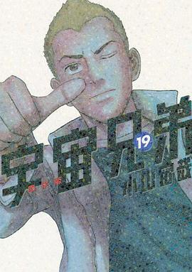 宇宙兄弟 19 限定版