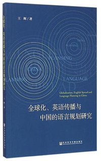 全球化、英语传播与中国的语言规划研究