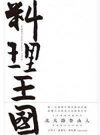 料理王國 (一起來出版 2014)