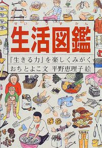 生活図鑑 (福音館書店 1997)