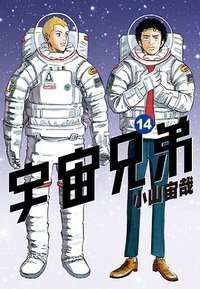 宇宙兄弟(14) (尖端 2013)