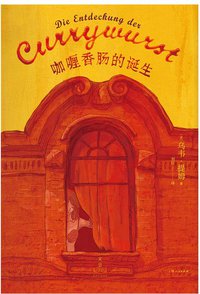 咖喱香肠的诞生 (世纪文景/上海人民出版社 2015)
