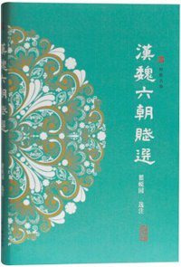 汉魏六朝赋选 (上海古籍出版社 2019)