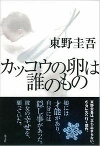 カッコウの卵は誰のもの (光文社 2010)
