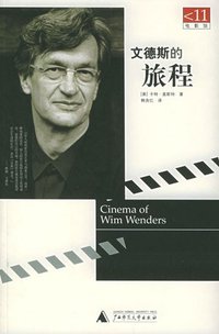 文德斯的旅程 (广西师范大学出版社 2005)