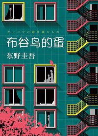 布谷鸟的蛋 (南海出版公司 2019)