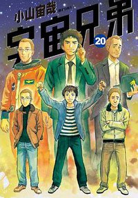 宇宙兄弟(20) (尖端 2015)