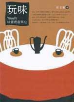 玩味 (城邦（麥田）)