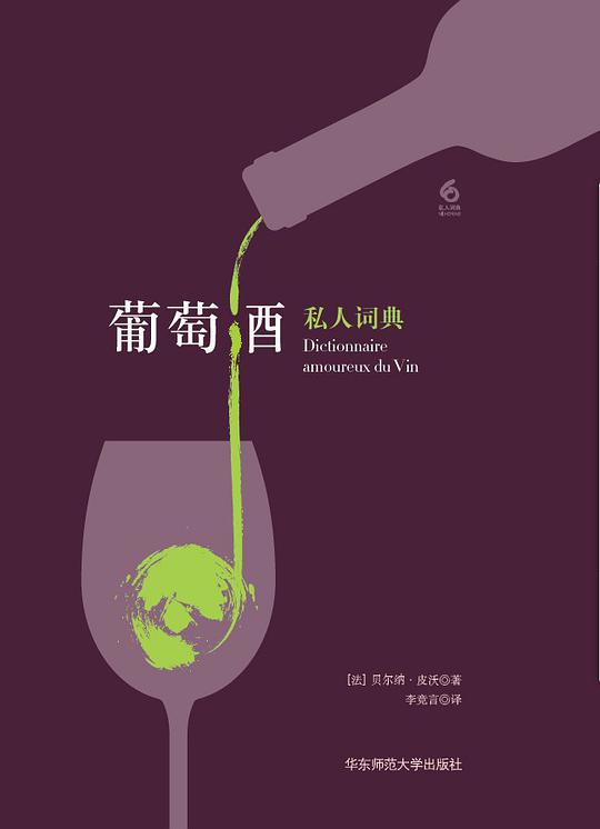 葡萄酒私人词典