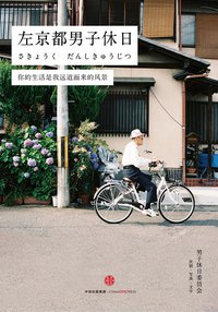 左京都男子休日 (中信出版集团 2016)