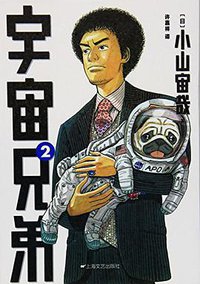 宇宙兄弟2 (上海文艺出版社,3_上海文艺出版社 2015)