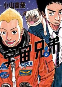宇宙兄弟 5 (尖端 2010)