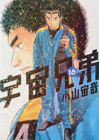 宇宙兄弟（16） (講談社 2011)