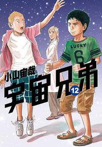 宇宙兄弟 12 (上海文艺出版社)