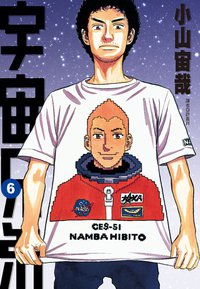 宇宙兄弟 6 (台湾尖端出版社 2010)