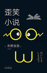 歪笑小说 (北京十月文艺出版社 2018)