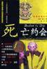 死亡约会-迷离悬疑系列 (陕西师范大学出版社 2003)