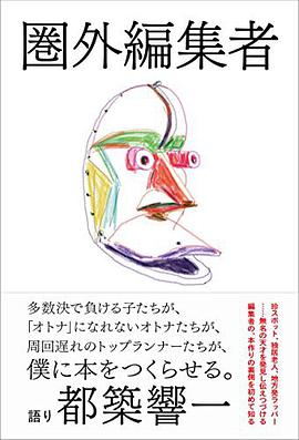 圏外編集者